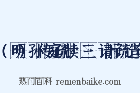 (明)孙传庭疏牍·三·请斥疏造句是什么意思的图片